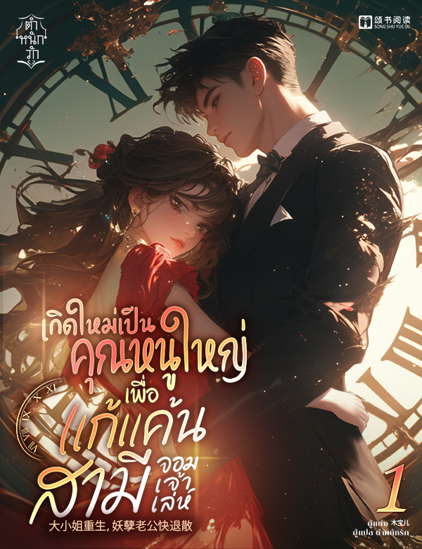 เกิดใหม่เป็นคุณหนูใหญ่เพื่อแก้แค้นสามีจอมเจ้าเล่ห์