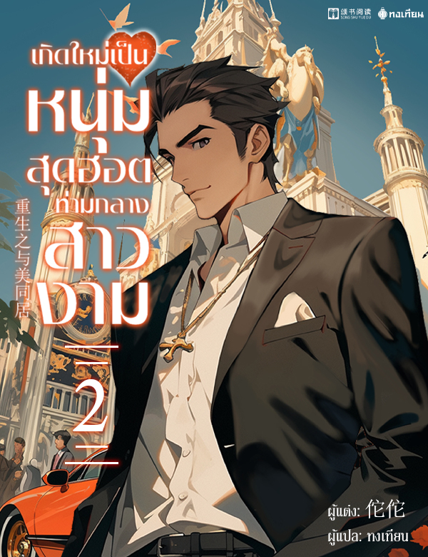 เกิดใหม่เป็นหนุ่มสุดฮอตท่ามกลางสาวงาม