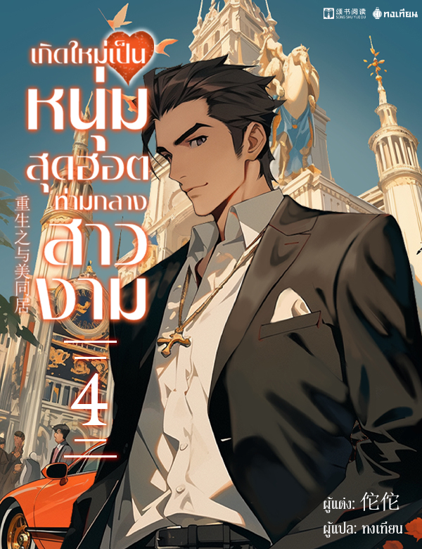 เกิดใหม่เป็นหนุ่มสุดฮอตท่ามกลางสาวงาม