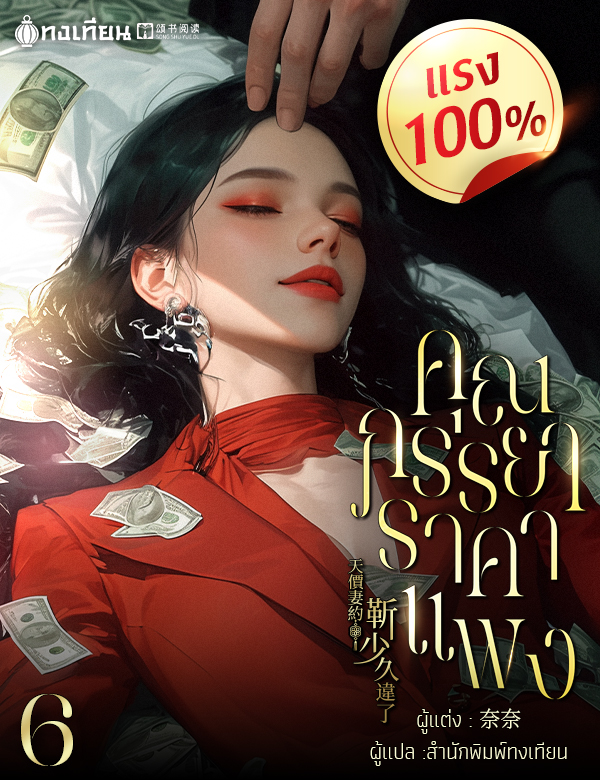 [จบ] คุณภรรยาราคาแพงแรง 100%