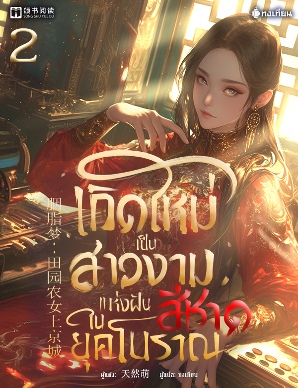 เกิดใหม่เป็นสาวงามแห่งฝันสีชาดในยุคโบราณ