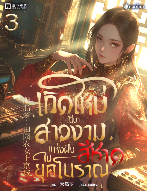 เกิดใหม่เป็นสาวงามแห่งฝันสีชาดในยุคโบราณ