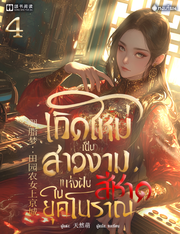 เกิดใหม่เป็นสาวงามแห่งฝันสีชาดในยุคโบราณ