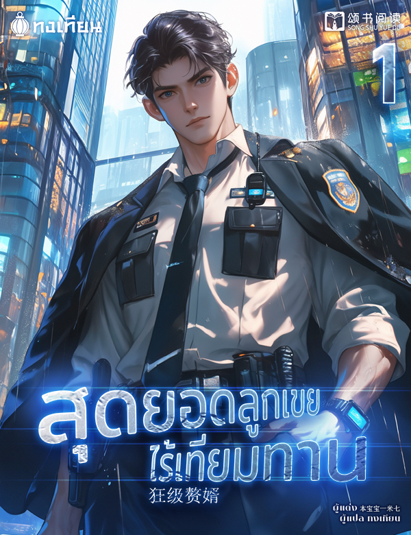 สุดยอดลูกเขยไร้เทียมทาน