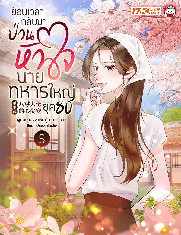[จบ] ย้อนเวลากลับมาป่วนหัวใจนายทหารใหญ่ ในยุค 80