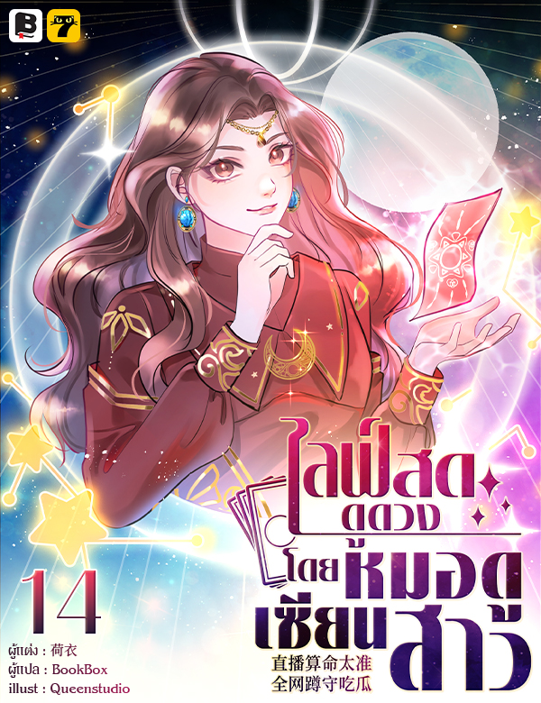 [จบ] ไลฟ์สดดูดวง โดย หมอดูเซียนสาว