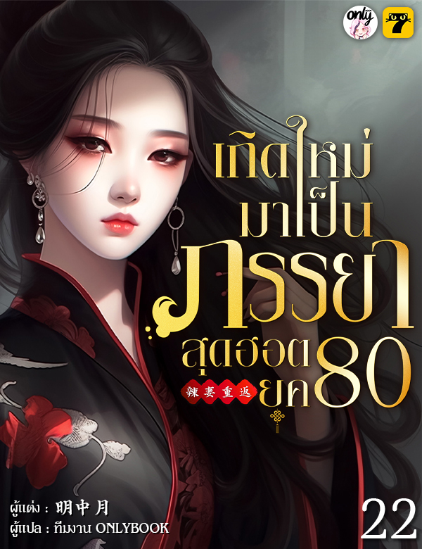 [จบ] เกิดใหม่มาเป็นภรรยาสุดฮอตยุค 80