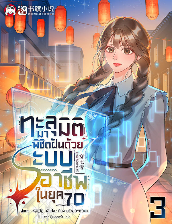 [จบ] ทะลุมิติมาพิชิตฝันด้วยระบบอาชีพในยุค 70