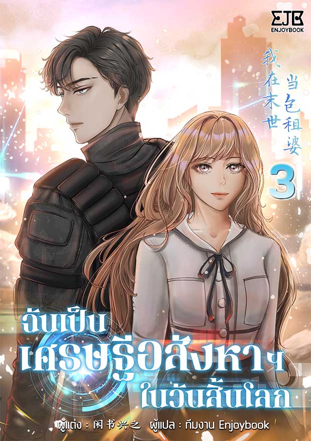 [จบ] ฉันเป็นเศรษฐีอสังหาฯในวันสิ้นโลก