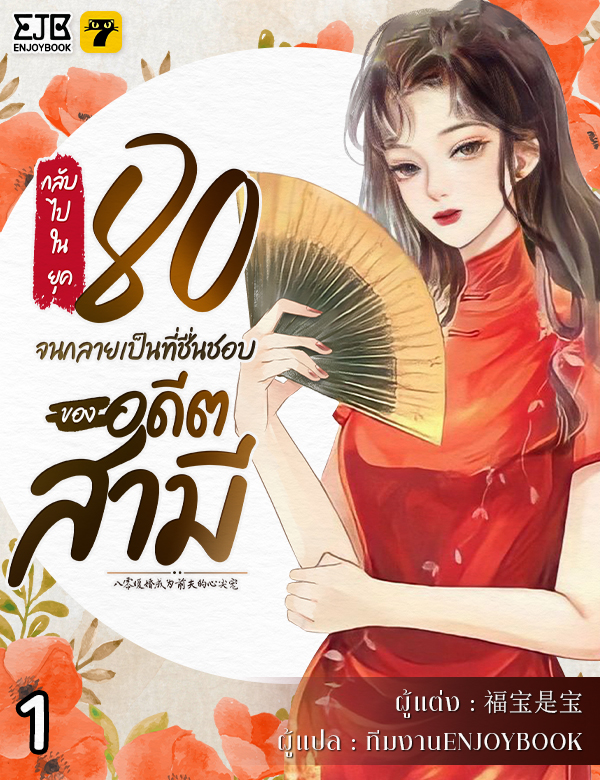 [จบ] กลับไปในยุค 80 จนกลายเป็นที่ชื่นชอบของอดีตสามี