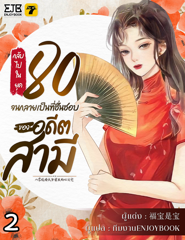 [จบ] กลับไปในยุค 80 จนกลายเป็นที่ชื่นชอบของอดีตสามี