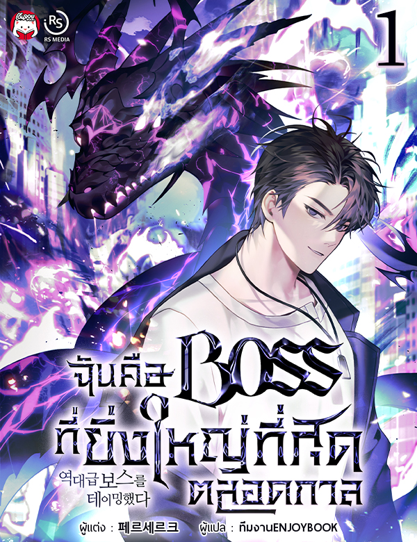 [จบ] ฉันคือ Boss ที่ยิ่งใหญ่ที่สุดตลอดกาล