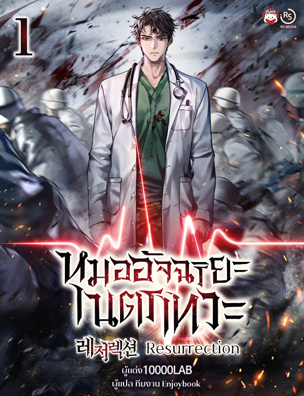 [จบ] หมออัจฉริยะ เนตรเทวะ (Resurrection)
