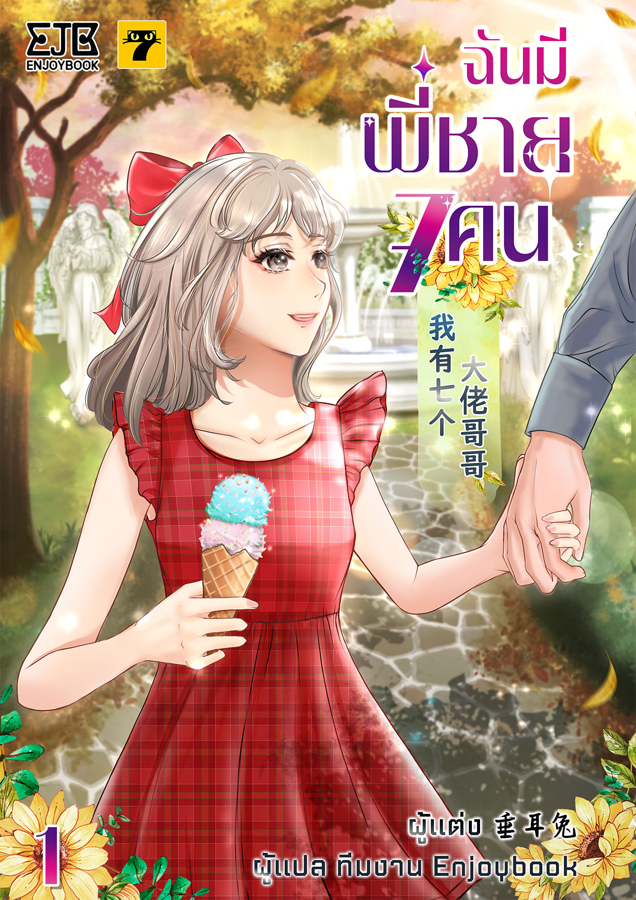 [จบ] ฉันมีพี่ชาย 7 คน