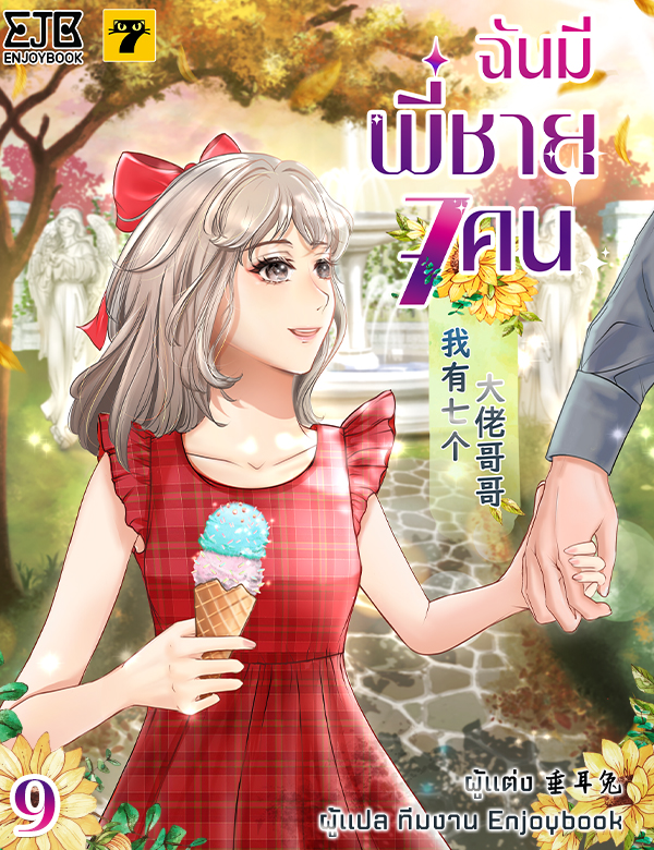 [จบ] ฉันมีพี่ชาย 7 คน