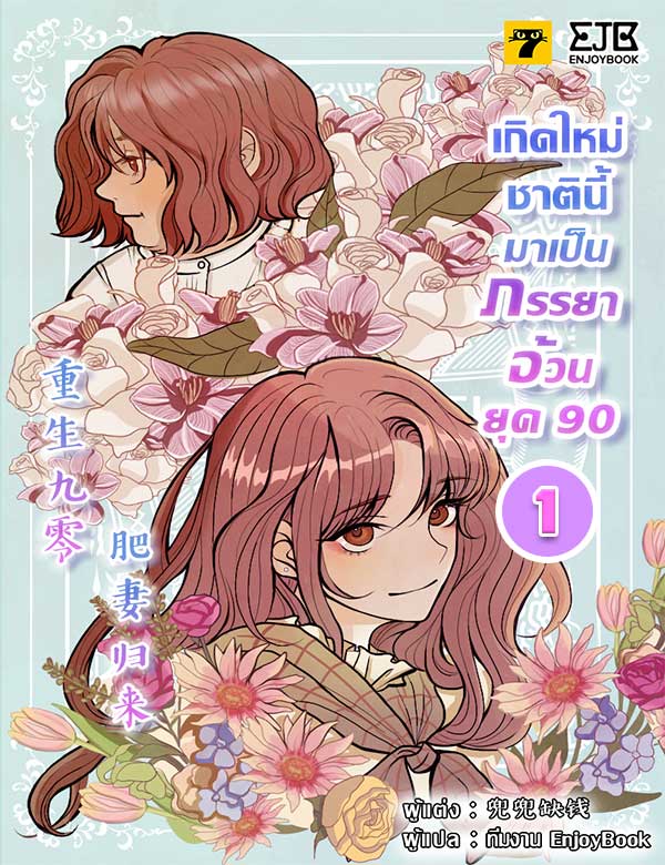 [จบ] เกิดใหม่ชาตินี้มาเป็นภรรยาอ้วนยุค 90