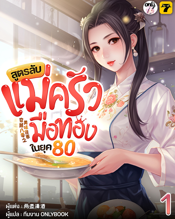 [จบ] สูตรลับแม่ครัวมือทองในยุค80