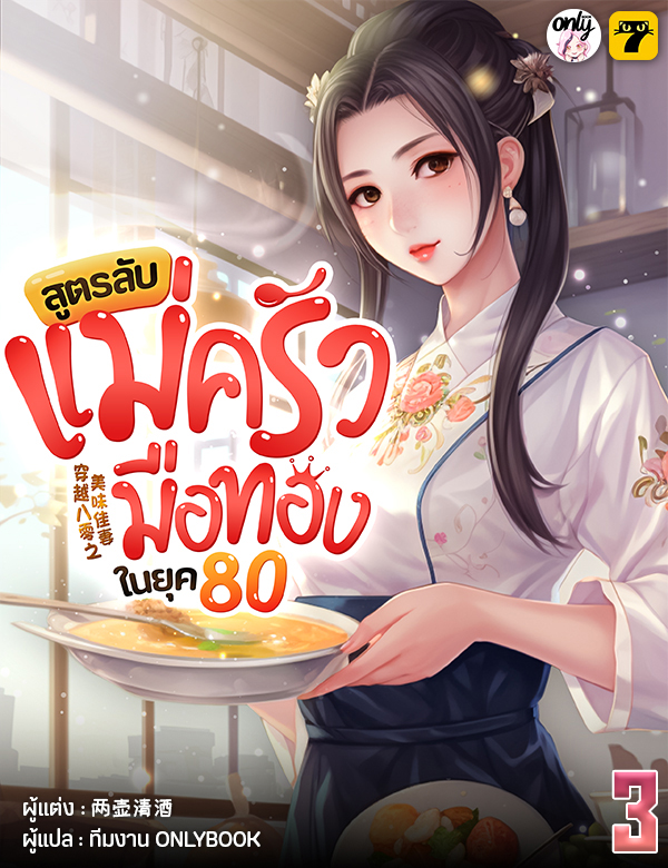 [จบ] สูตรลับแม่ครัวมือทองในยุค80