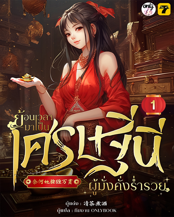 [จบ] ย้อนเวลามาเป็นเศรษฐินีผู้มั่งคั่งร่ำรวย