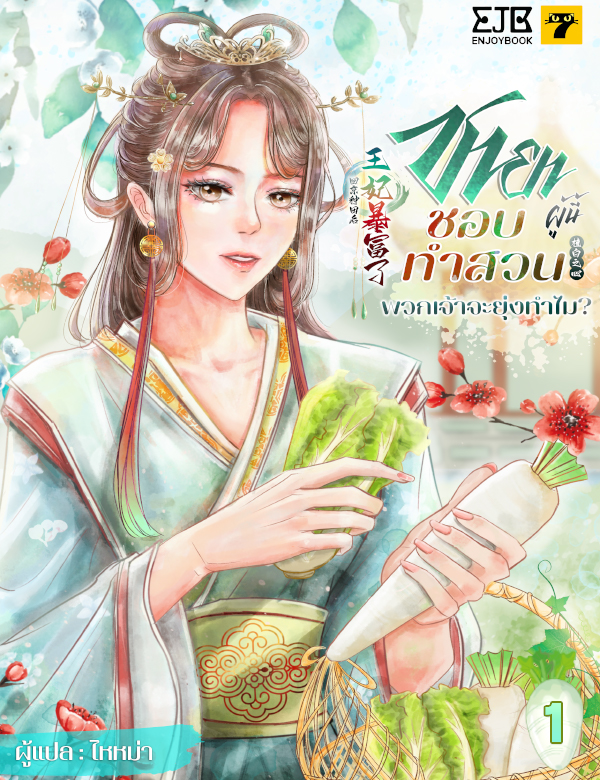 [จบ] ชายาผู้นี้ชอบทำสวน พวกเจ้าจะยุ่งทำไม?