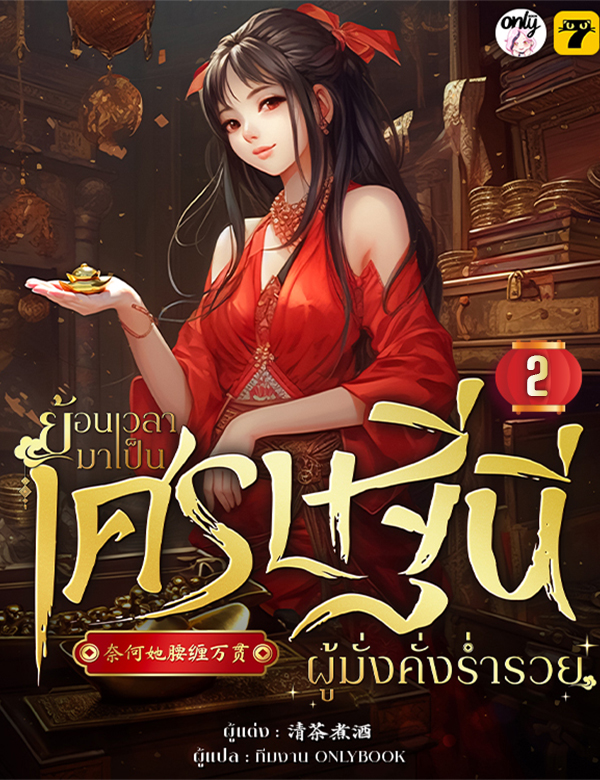 [จบ] ย้อนเวลามาเป็นเศรษฐินีผู้มั่งคั่งร่ำรวย