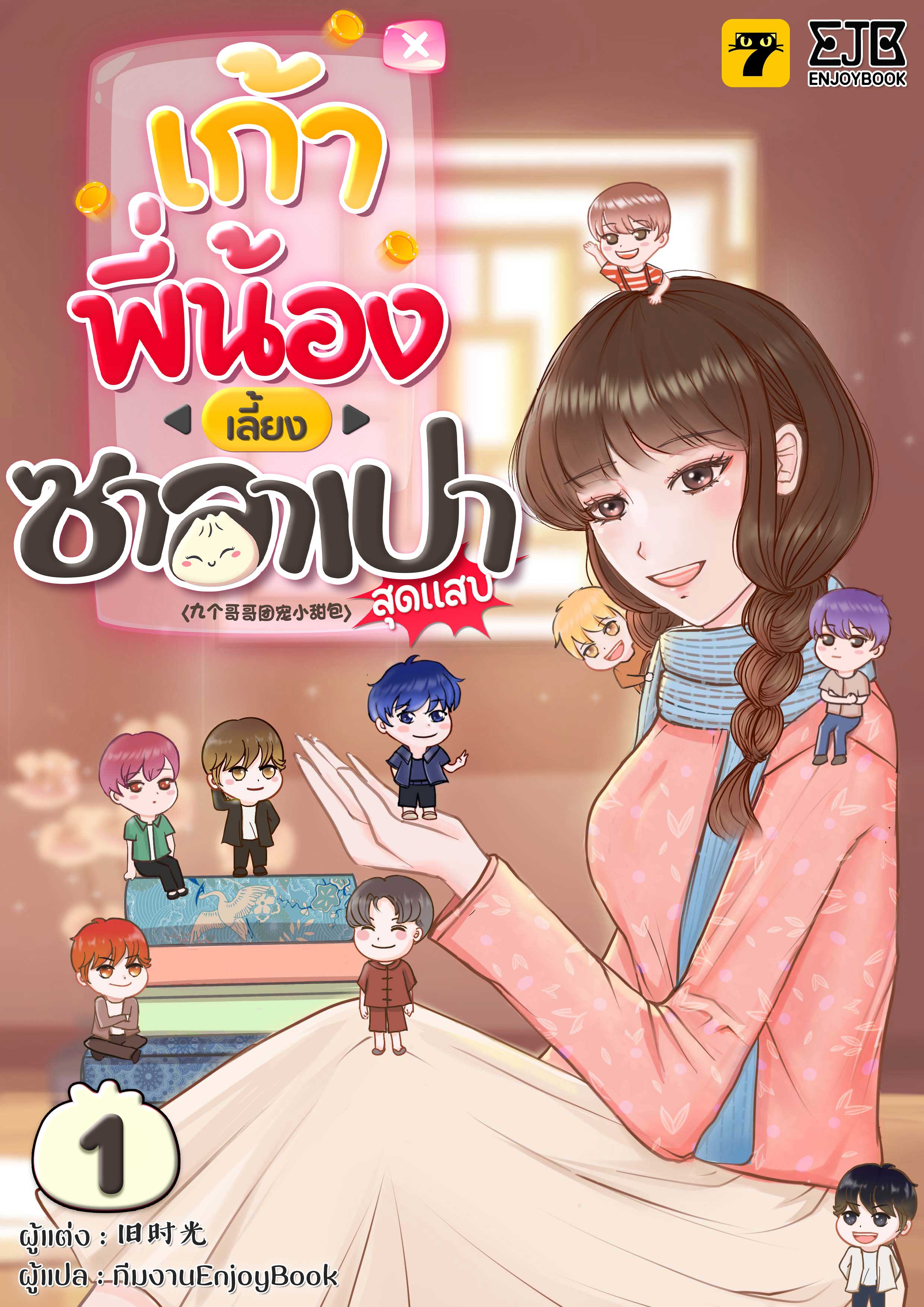 [จบ] เก้าพี่น้องเลี้ยงซาลาเปาสุดแสบ