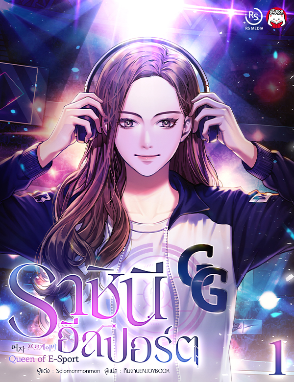 [จบ] ราชินีอีสปอร์ต (Queen of E-Sport)