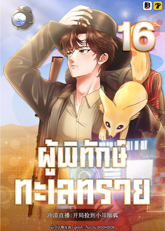 ผู้พิทักษ์ทะเลทราย