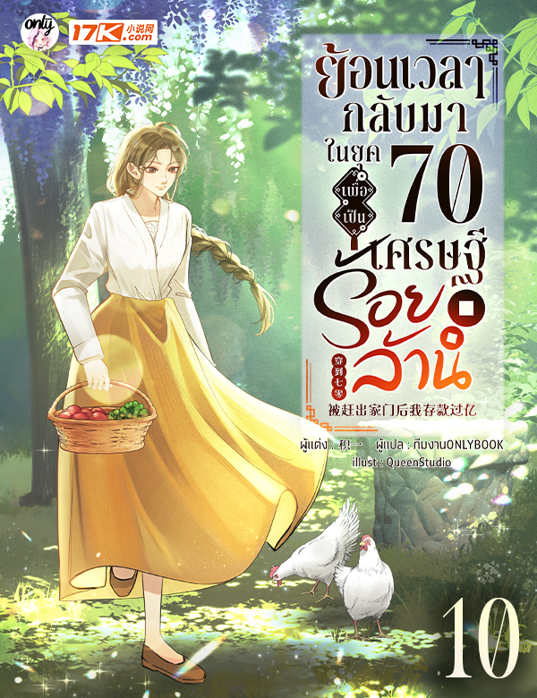 [จบ] ย้อนเวลากลับมาในยุค 70 เพื่อเป็นเศรษฐีร้อยล้าน