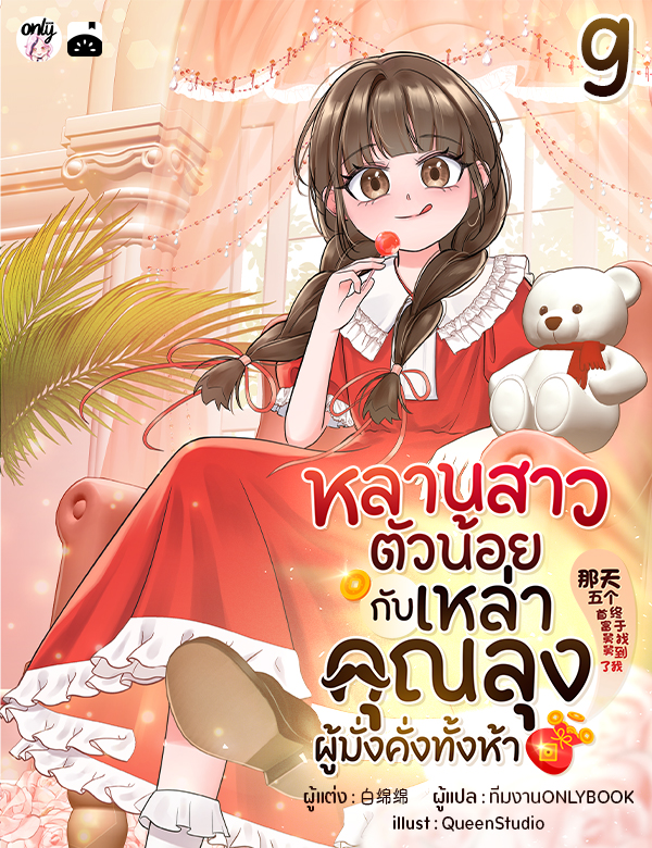 [จบ] หลานสาวตัวน้อยกับเหล่าคุณลุงผู้มั่งคั่งทั้งห้า