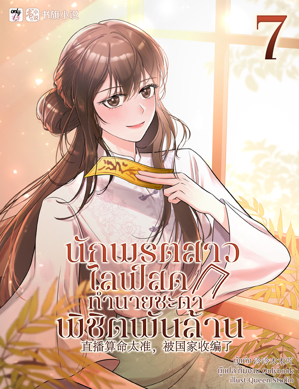 [จบ] นักพรตสาวไลฟ์สดทำนายชะตาพิชิตพันล้าน