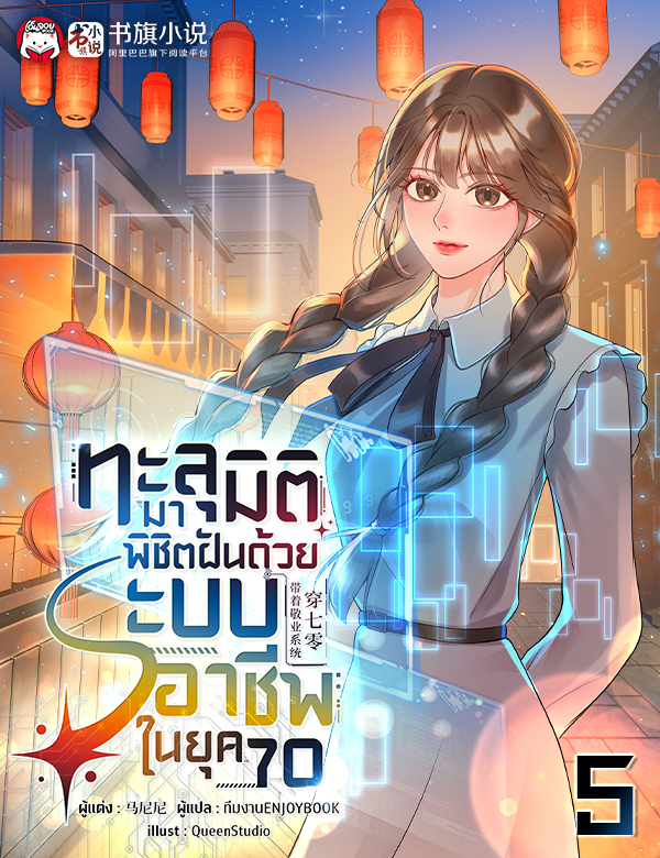 [จบ] ทะลุมิติมาพิชิตฝันด้วยระบบอาชีพในยุค 70