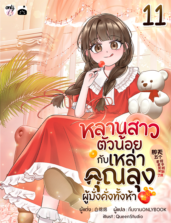 [จบ] หลานสาวตัวน้อยกับเหล่าคุณลุงผู้มั่งคั่งทั้งห้า