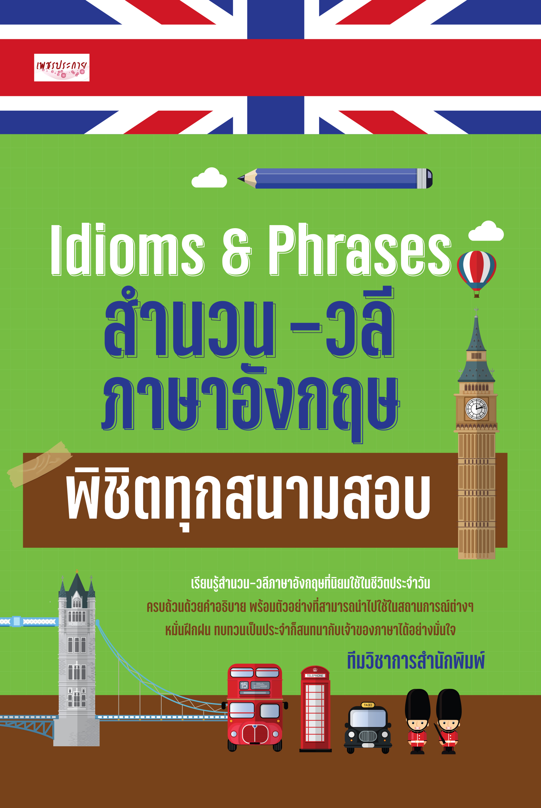 Idioms & Phrases สำนวน-วลี ภาษาอังกฤษ พิชิตทุกสนามสอบ