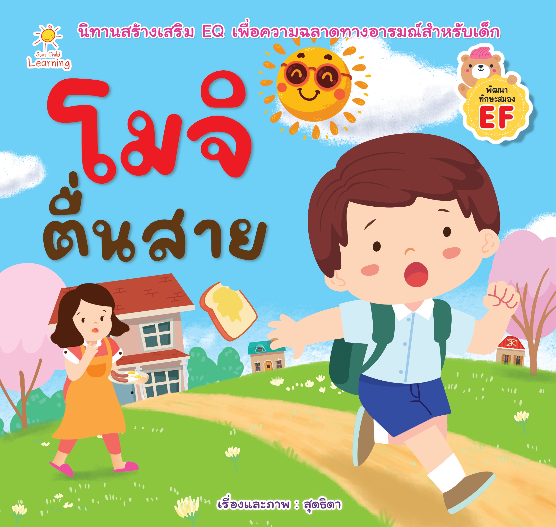 โมจิตื่นสาย