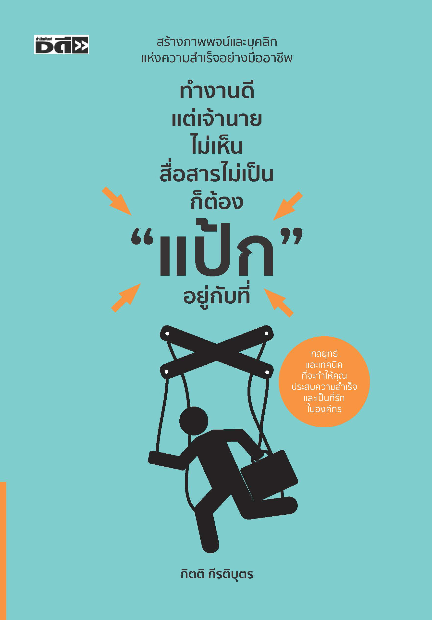 ทำงานดีแต่เจ้านายไม่เห็น สื่อสารไม่เป็น ก็ต้อง "แป้ก" อยู่กับที่