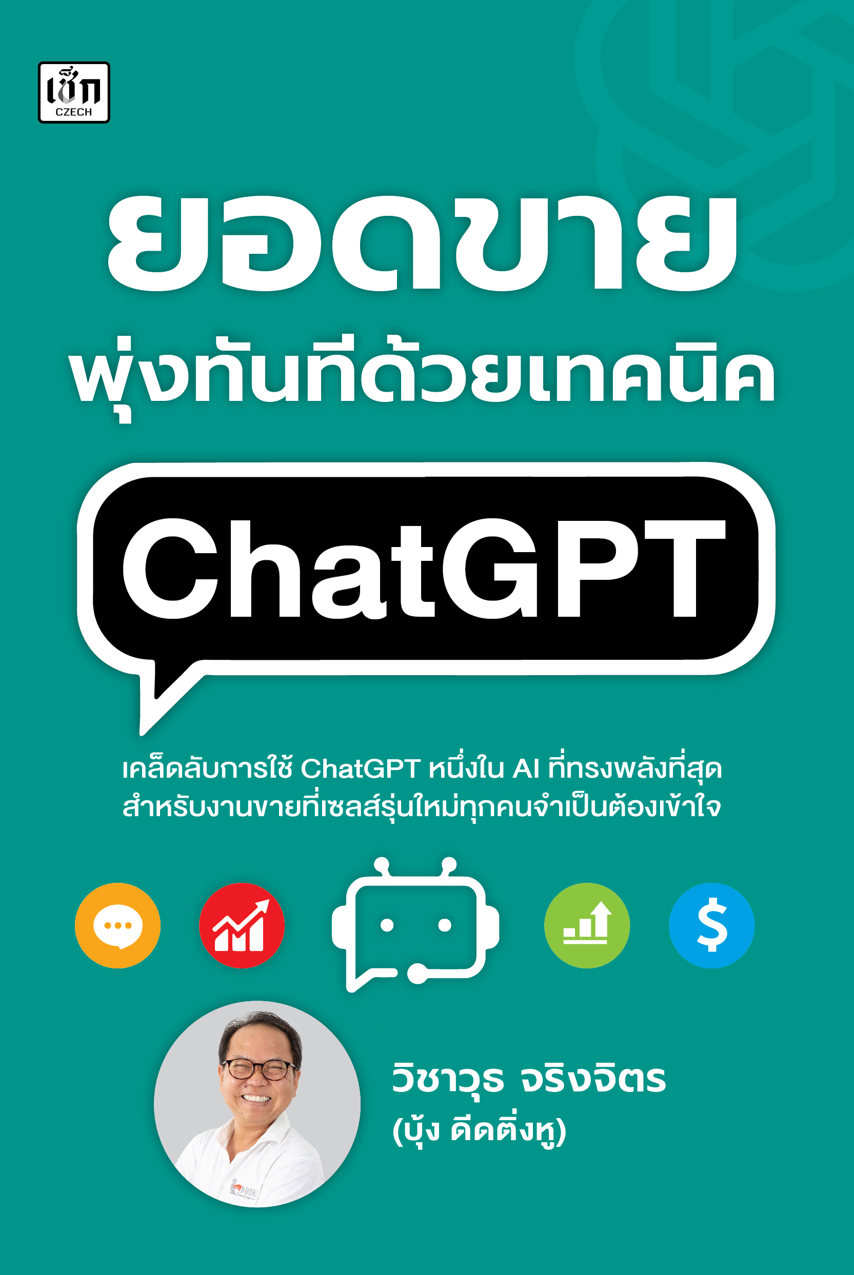 ยอดขายพุงทันที ด้วยเทคนิค ChatGPT