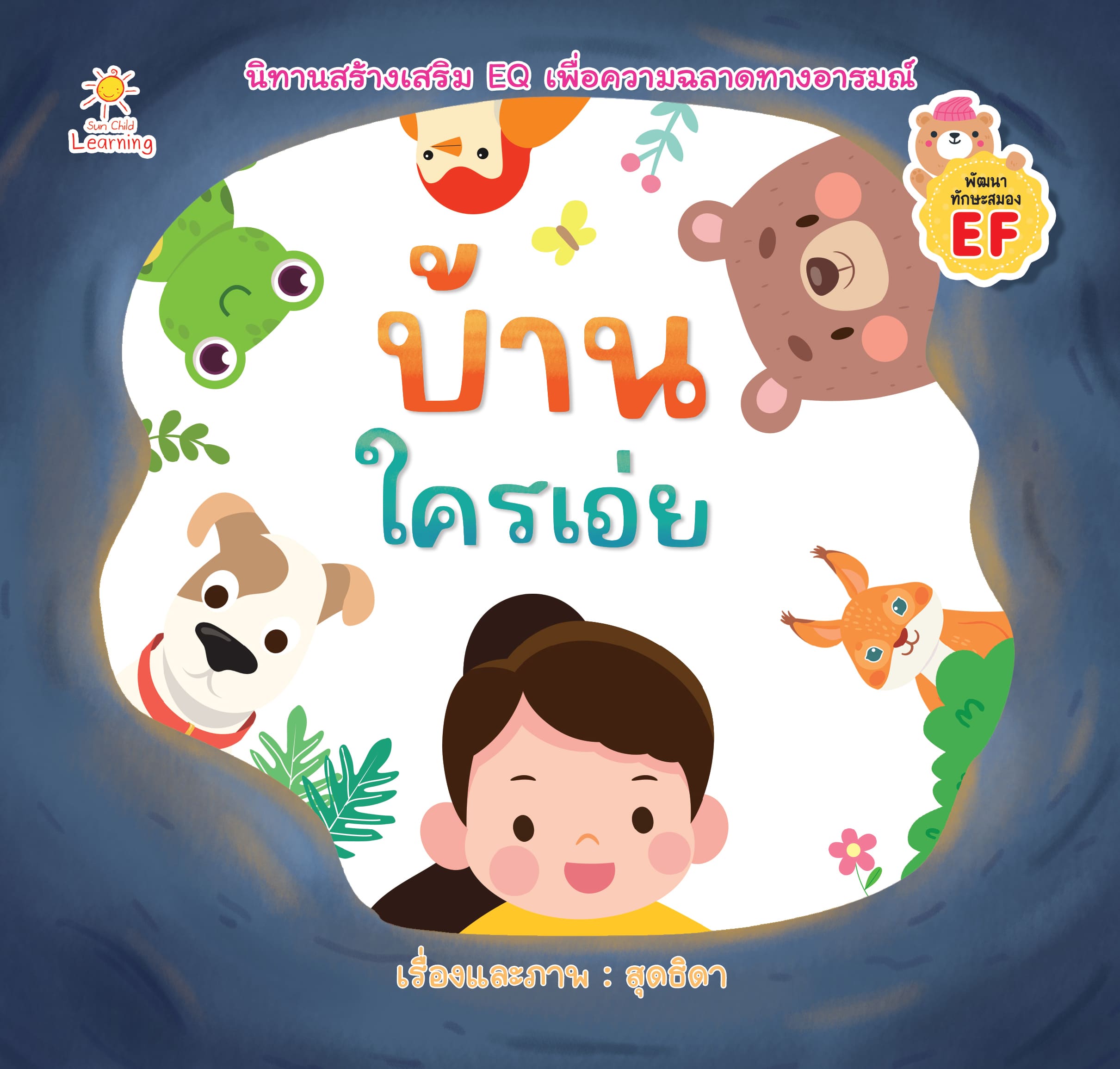 บ้านใครเอ่ย