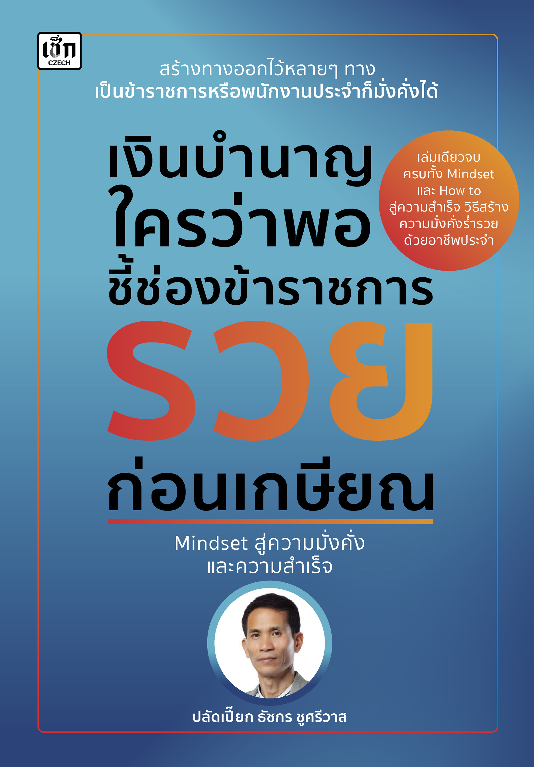 เงินบำนาญใครว่าพอ ชี้ช่องข้าราชการรวยก่อนเกษียณ