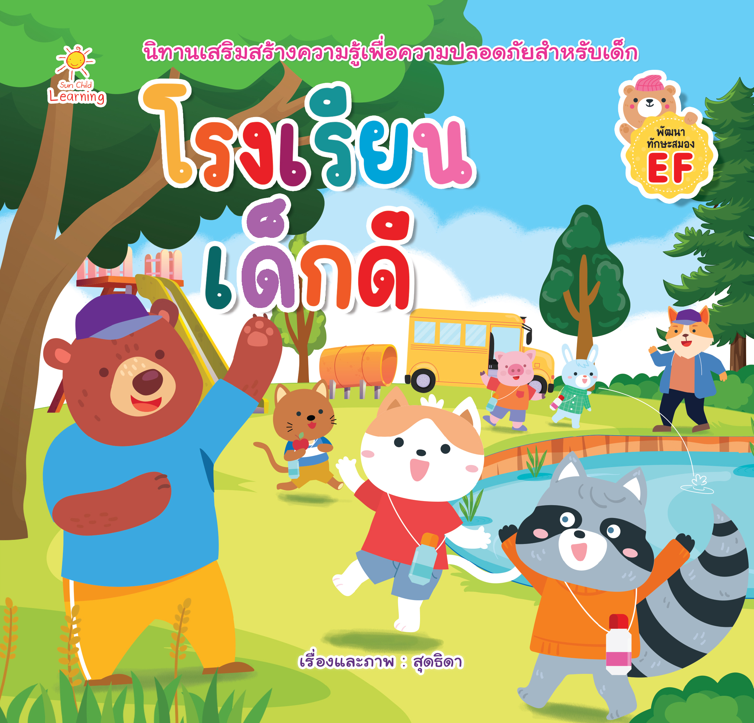 โรงเรียนเด็กดี