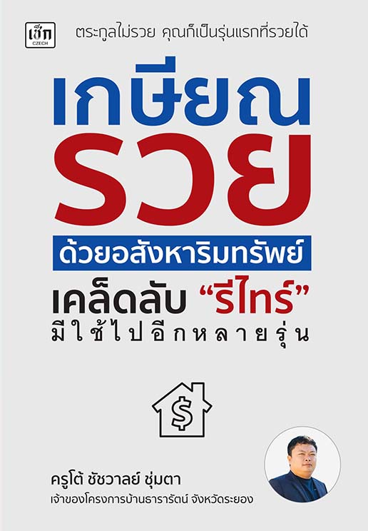 เกษียณรวยด้วยอสังหาริมทรัพย์ เคล็ดลับ “รีไทร์” มีใช้ไปอีกหลายรุ่น