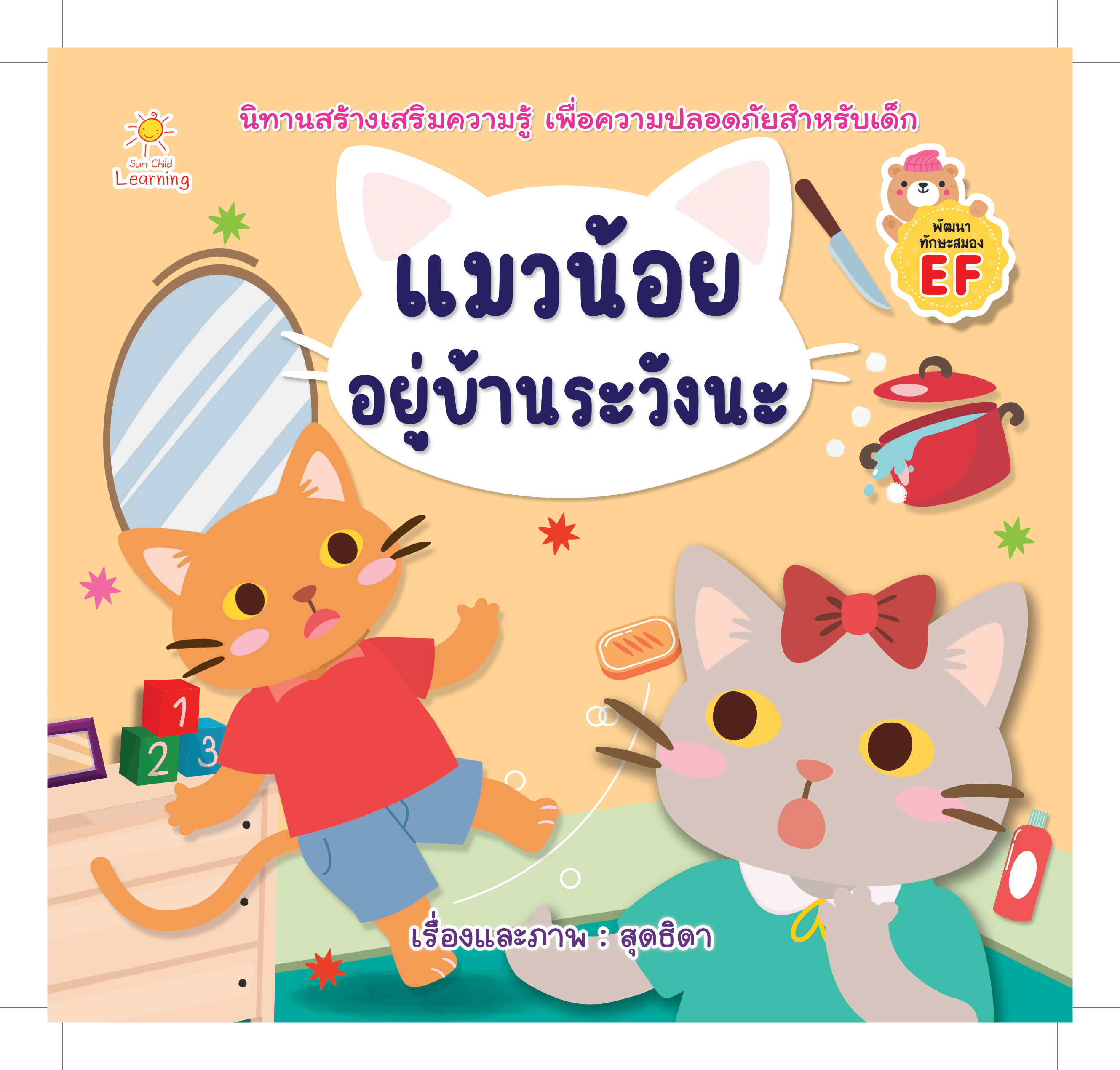 แมวน้อยอยู่บ้านระวังนะ