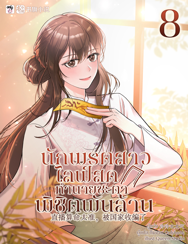 [จบ] นักพรตสาวไลฟ์สดทำนายชะตาพิชิตพันล้าน