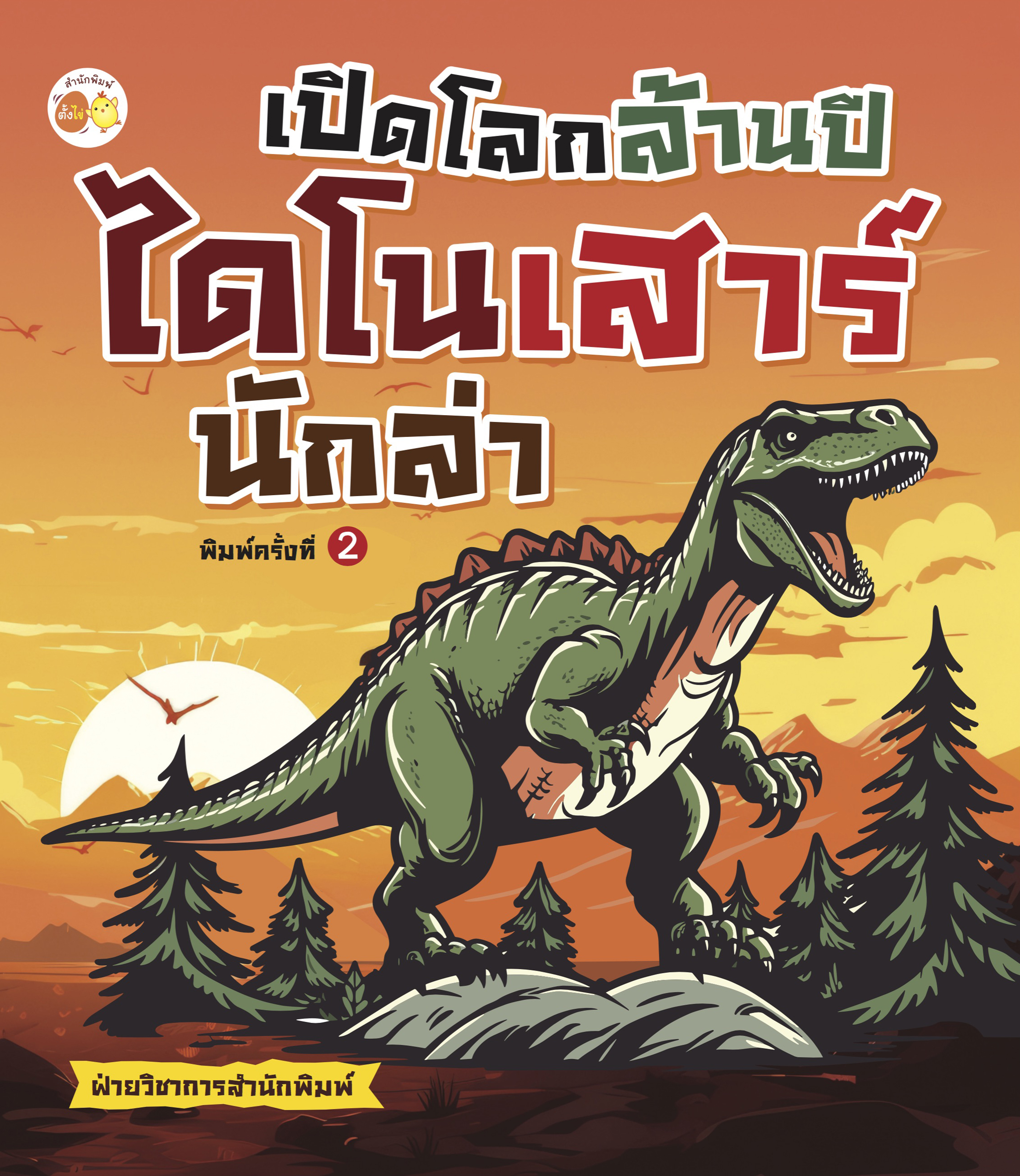 เปิดโลกล้านปี ไดโนเสาร์นักล่า พิมพ์ครั้งที่ 2