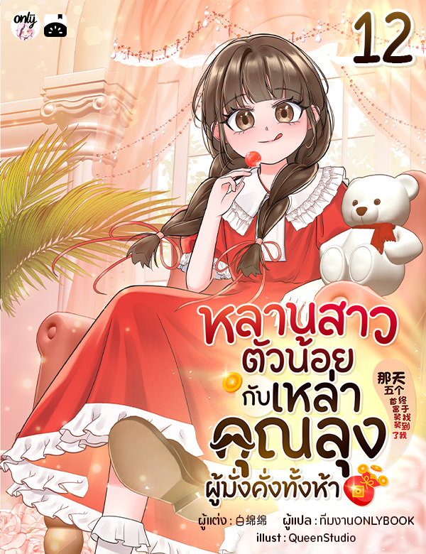 [จบ] หลานสาวตัวน้อยกับเหล่าคุณลุงผู้มั่งคั่งทั้งห้า
