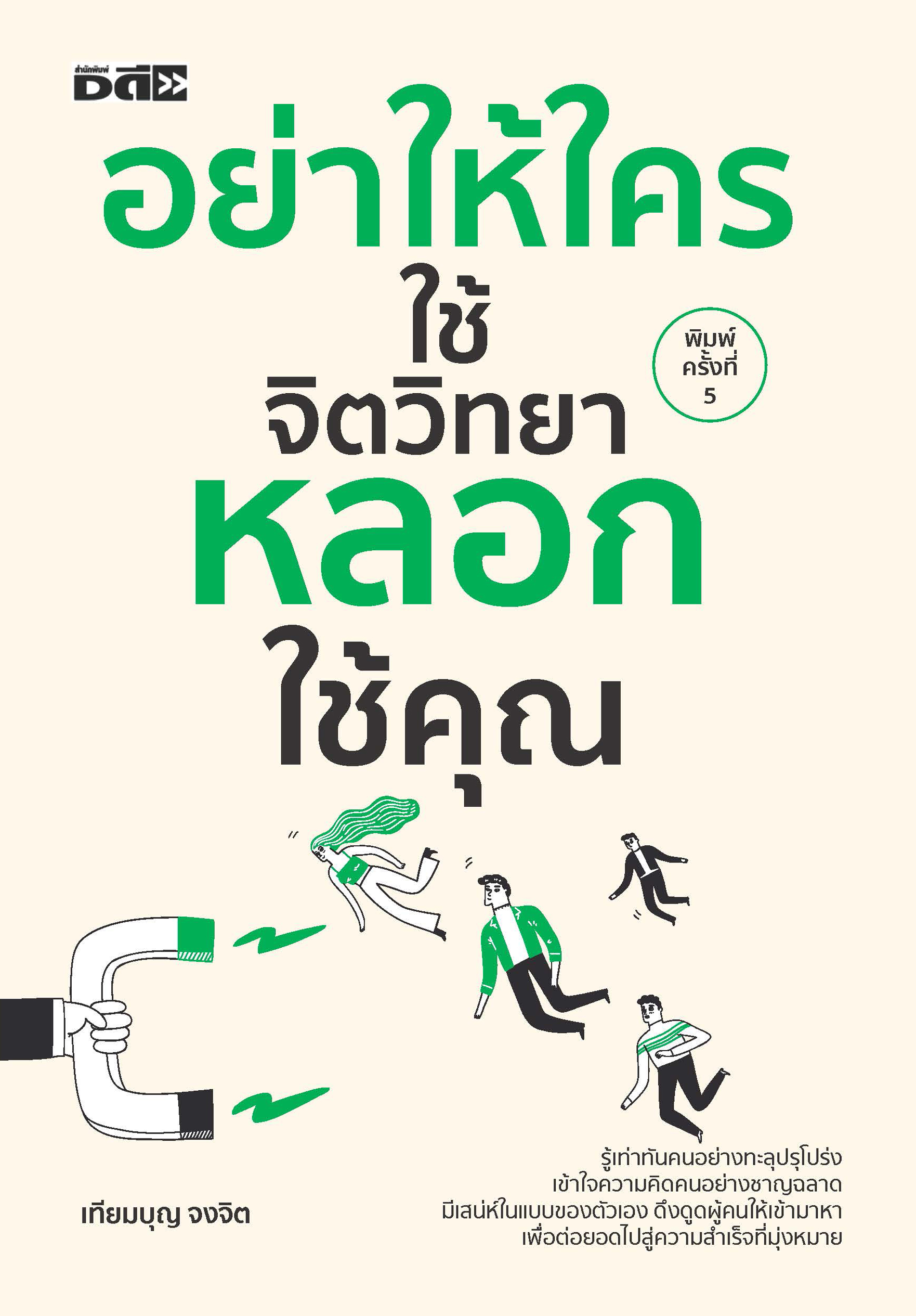 อย่าให้ใครใช้จิตวิทยาหลอกใช้คุณ พิมพ์ครั้งที่ 5