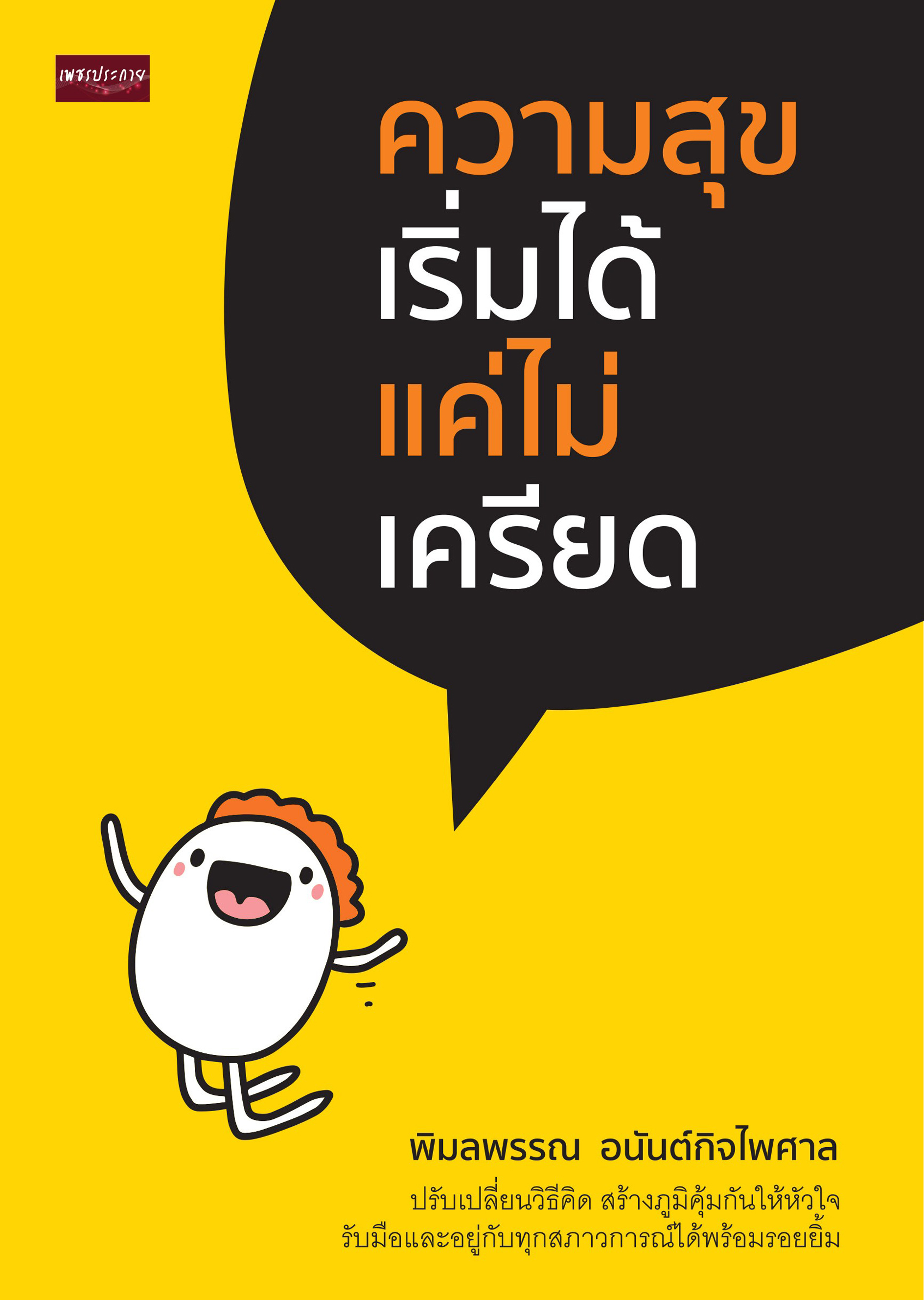 ความสุขเริ่มได้  แค่ไม่เครียด