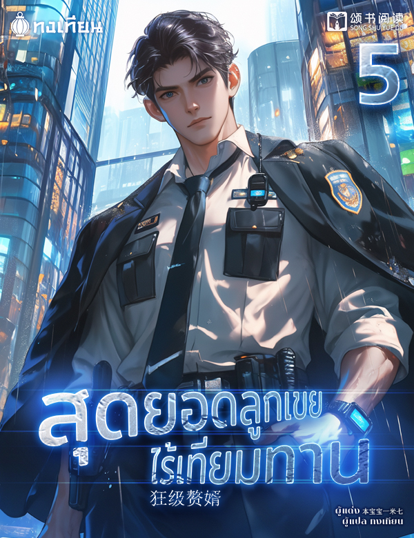 สุดยอดลูกเขยไร้เทียมทาน