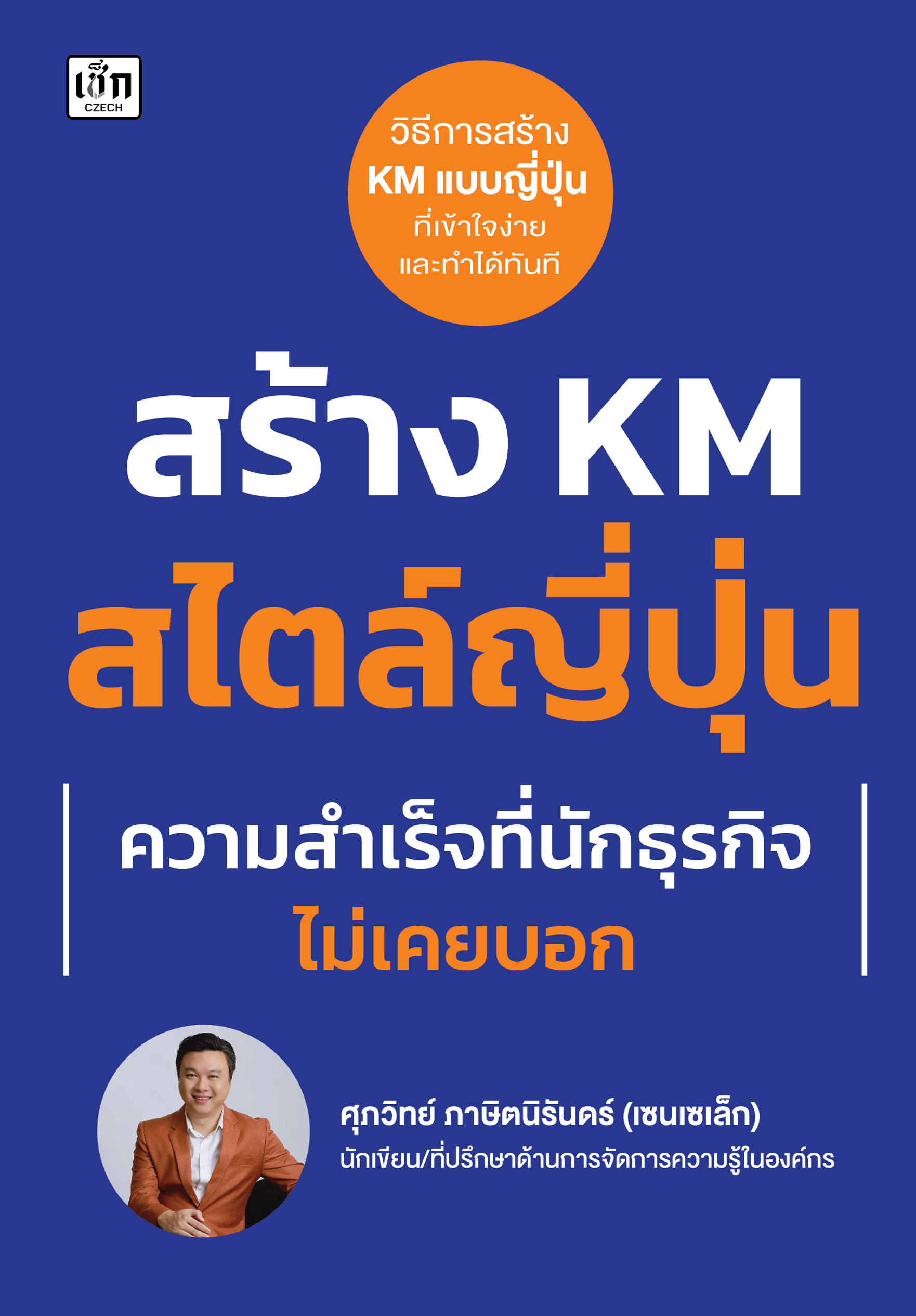 สร้าง KM สไตล์ญี่ปุ่น ความสำเร็จที่นักธุรกิจไม่เคยบอก