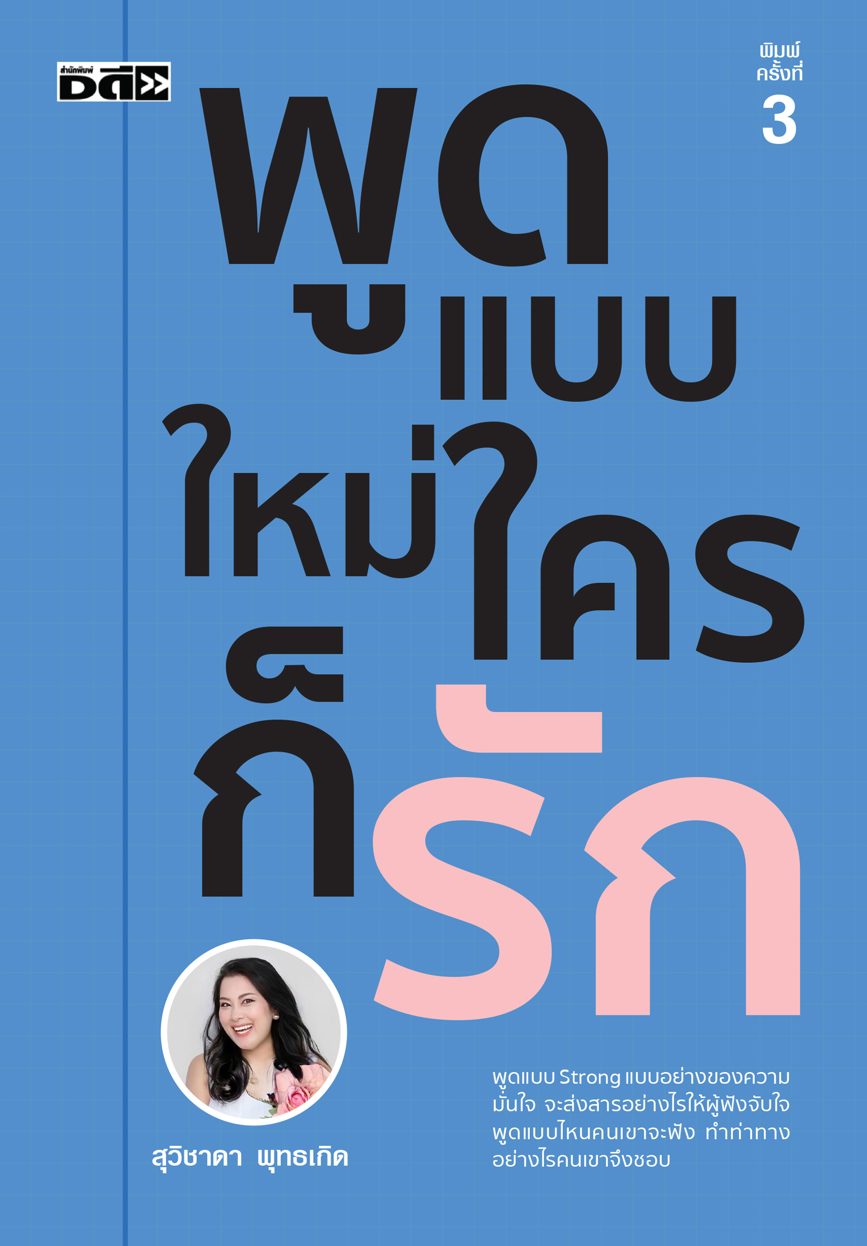 พูดแบบใหม่ ใครก็รัก พิมพ์ครั้งที่ 3